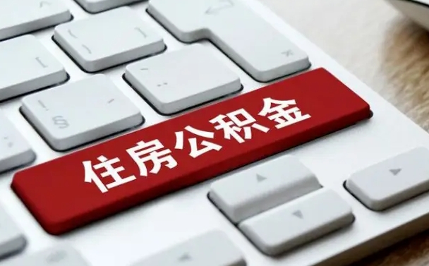祁东离职了封存的公积金怎么提取（离职后封存的公积金如何提取）