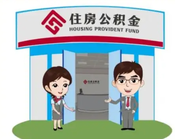 祁东北京大额公积金代办提取（北京住房公积金大额提取）